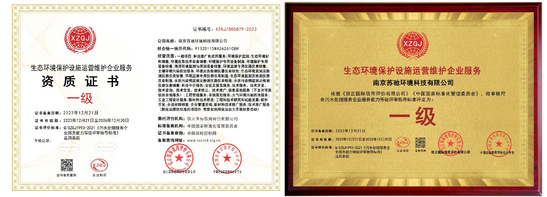 熱烈祝賀南京蘇馳環境科技有限公司榮獲《生態環境保護設施運營維護企業服務資質一級證書 》